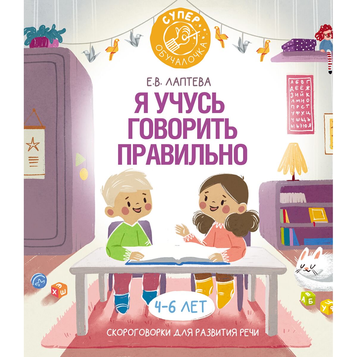 Для дошкольников Лаптева Е. В. Я учусь говорить правильно: скороговорки для развития речи купить,NaN
