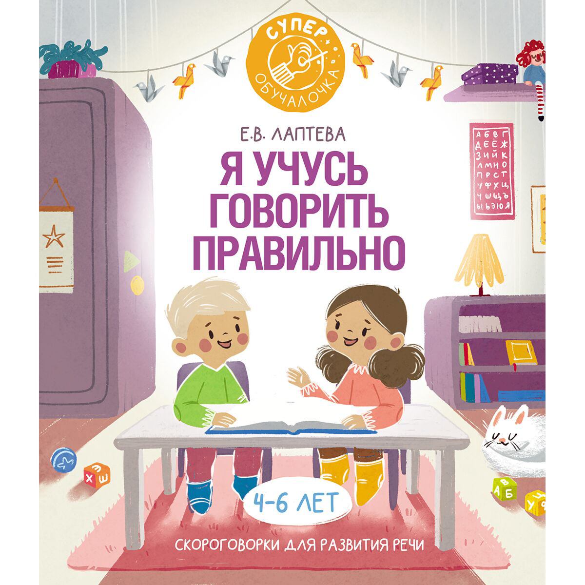 Для дошкольников Лаптева Е. В. Я учусь говорить правильно: скороговорки для развития речи купить,NaN