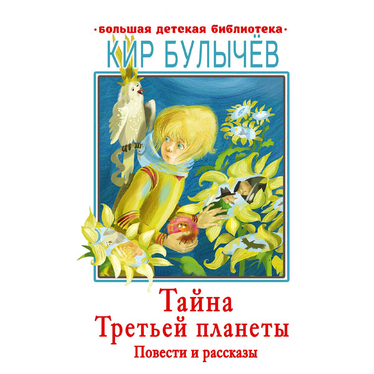 Детская литература Булычев К.: Тайна Третьей планеты. Повести и рассказы купить,NaN