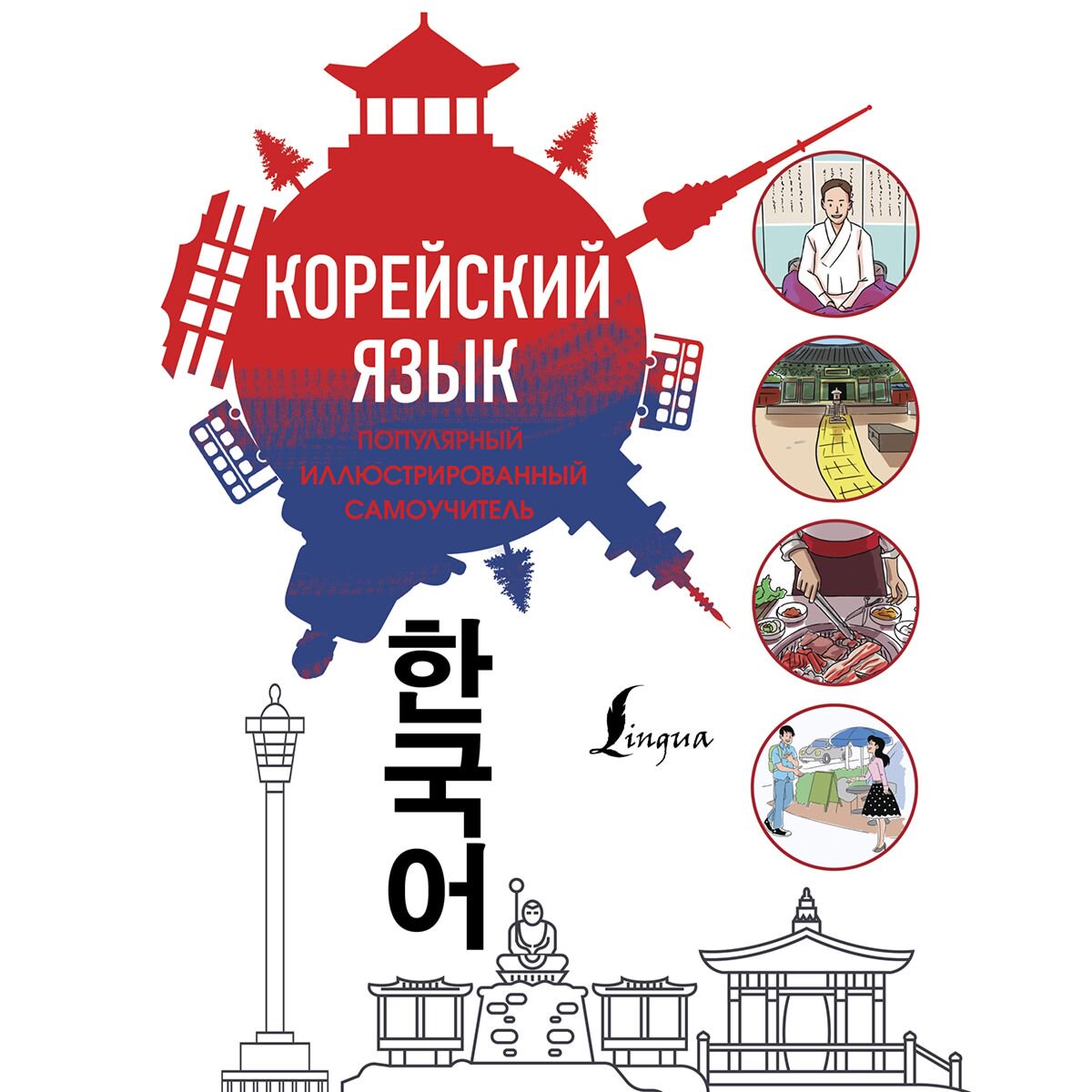 Иностранные языки Чун Ин Сун, Самоха В. А., Поткин В. С.: Популярный иллюстрированный самоучитель корейского языка купить,NaN