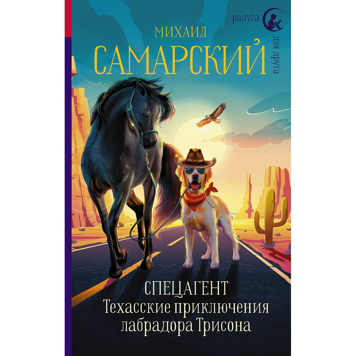 Детская литература Самарский М. А. Спецагент. Техасские приключения лабрадора Трисона купить,NaN