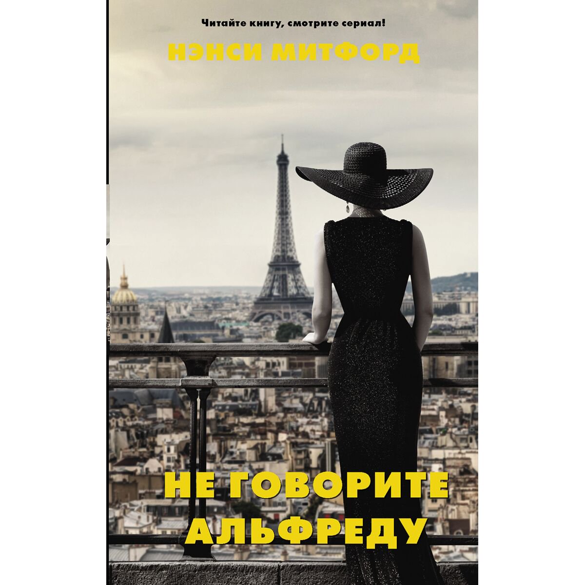 Всемирная классика Митфорд Н. Не говорите Альфреду купить,NaN