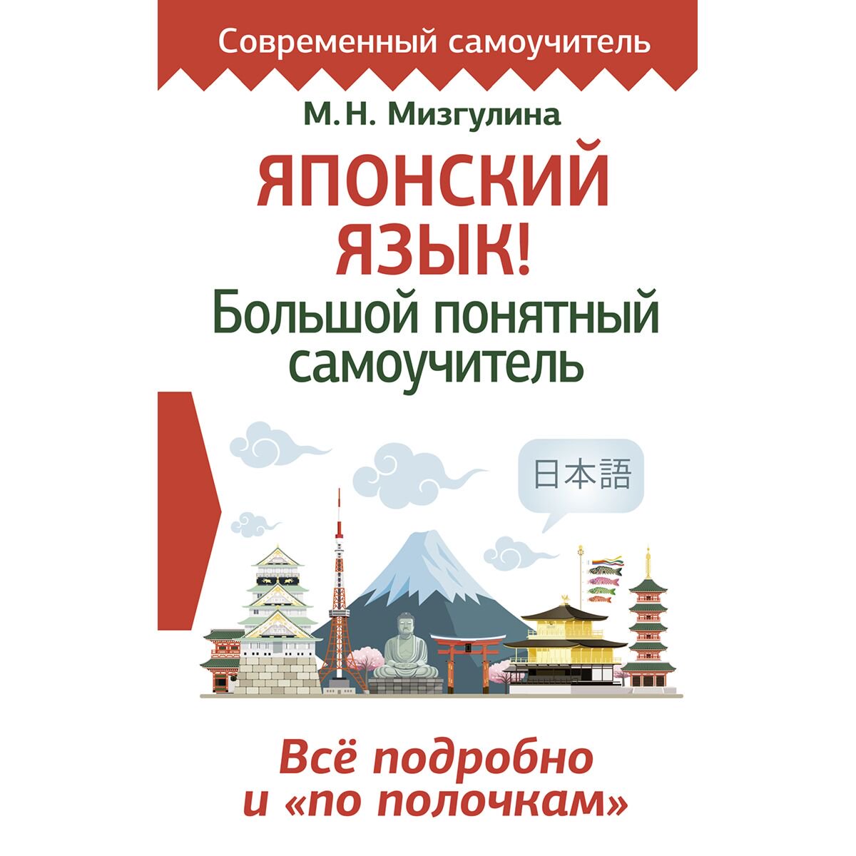 Иностранные языки Мизгулина М. Н. Японский язык! Большой понятный самоучитель купить,NaN