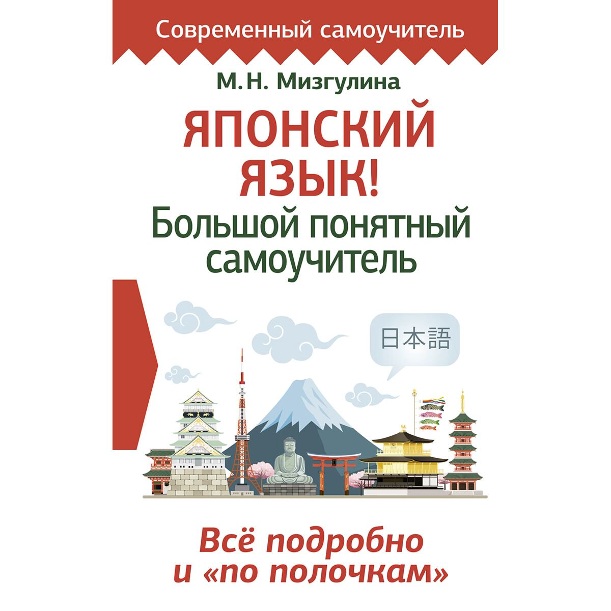 Иностранные языки Мизгулина М. Н. Японский язык! Большой понятный самоучитель купить,NaN