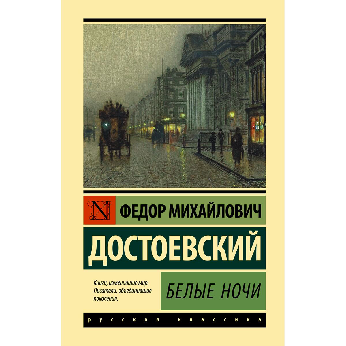 Русская классика Достоевский Ф. М. Белые ночи купить,NaN