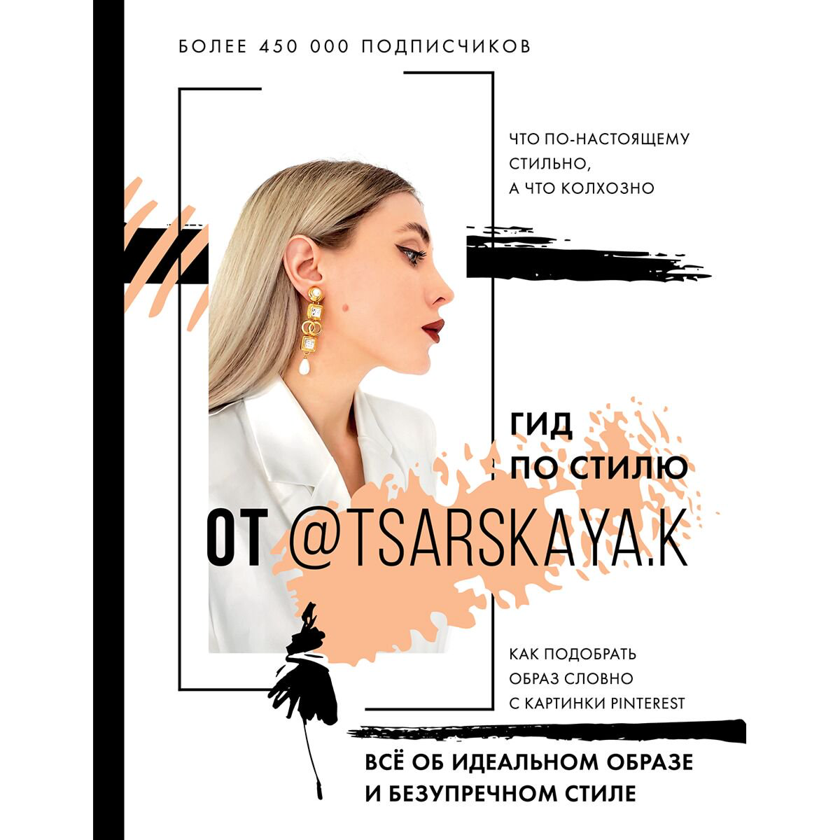 Мода Царская Е. А.: Гид по стилю от @tsarskaya.k. Всё об идеальном образе и безупречном стиле купить,NaN