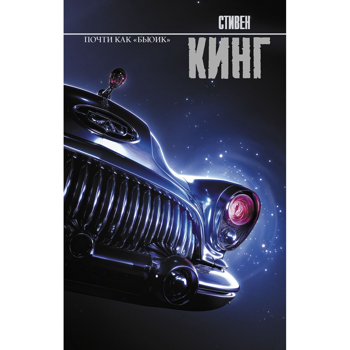 Фантастика Кинг С.: Почти как "бьюик" купить,NaN