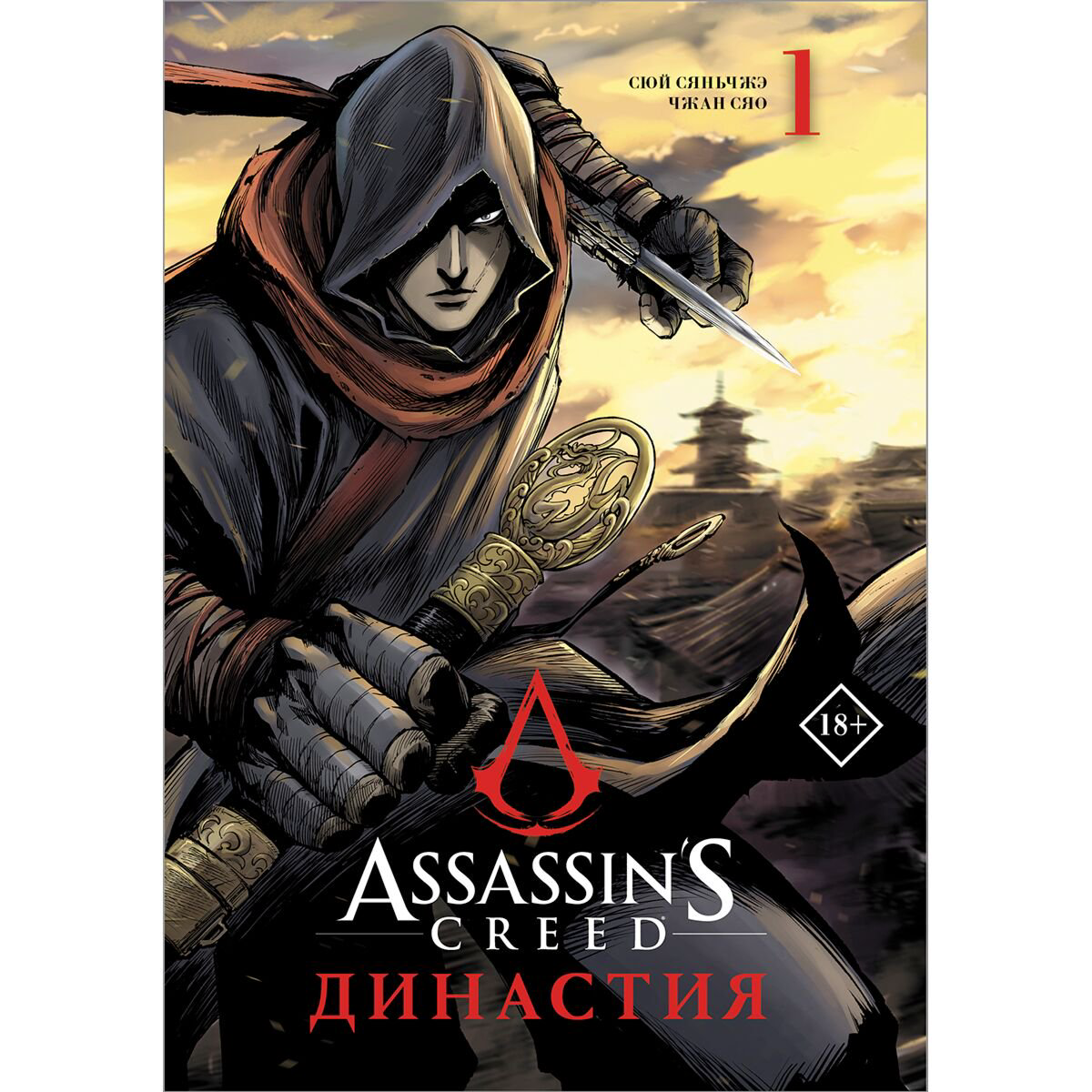 Манга Сюй С., Чжан С. Assassin's Creed. Династия. Том 1 купить,NaN