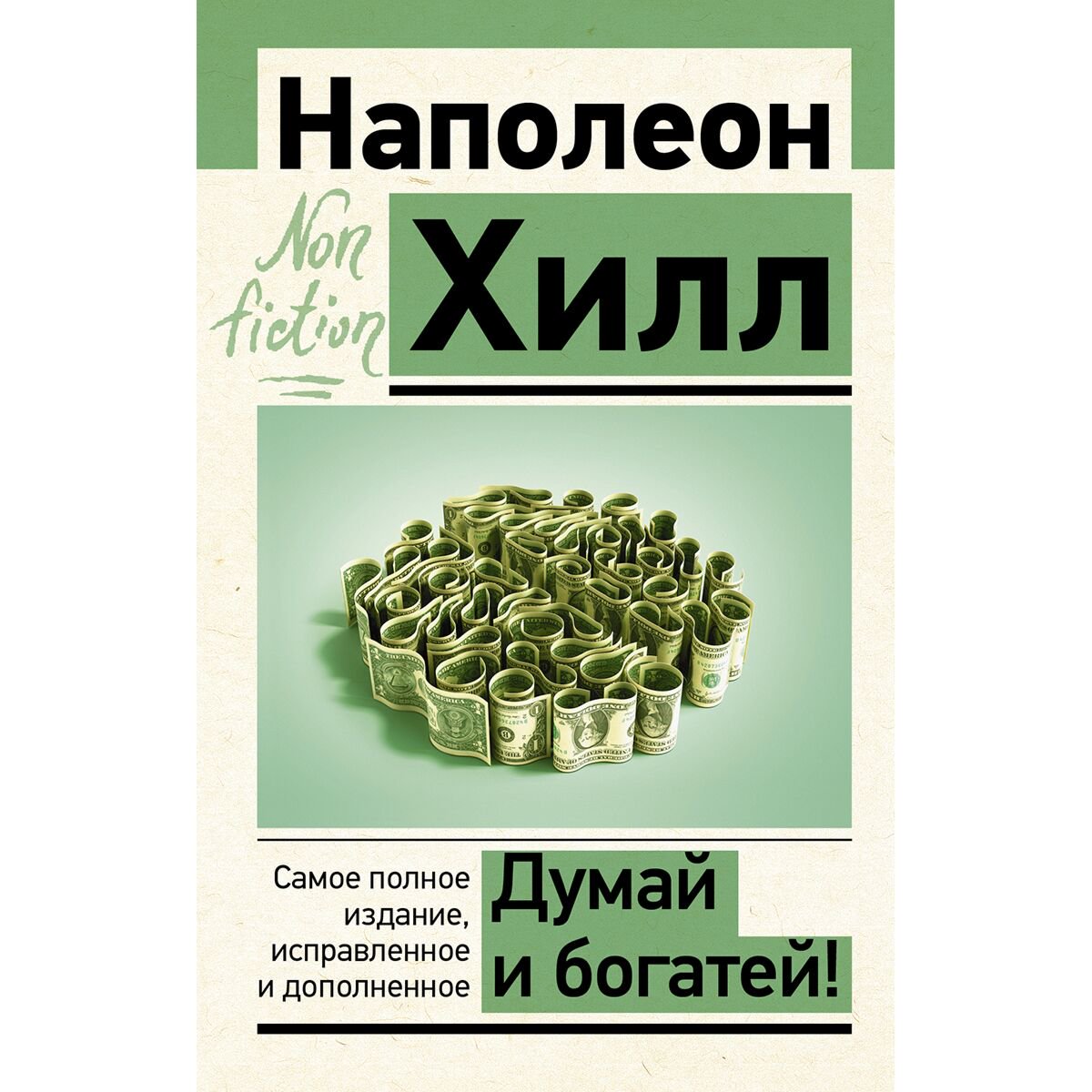 Личная эффективность Хилл Н. Думай и богатей! Самое полное издание, исправленное и дополненное купить,NaN