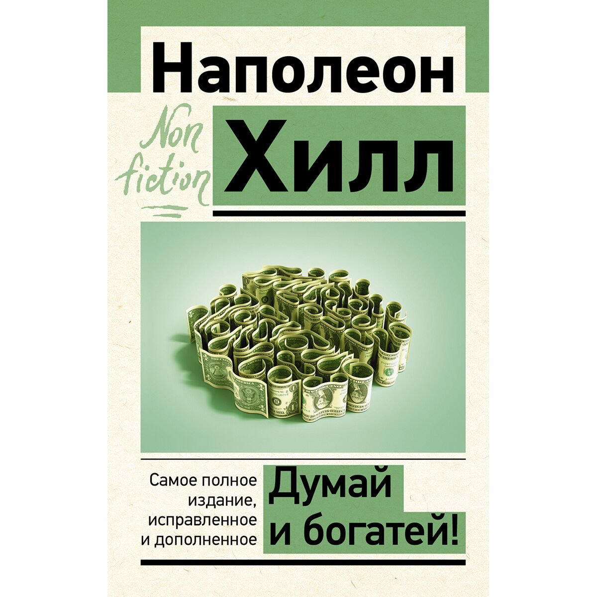 Личная эффективность Хилл Н. Думай и богатей! Самое полное издание, исправленное и дополненное купить,NaN