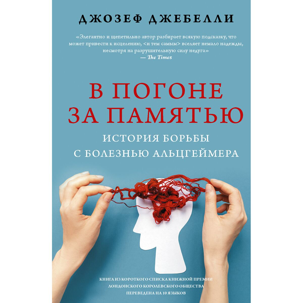 Психология клиническая Джебелли Дж.: В погоне за памятью. История борьбы с болезнью Альцгеймера купить,NaN