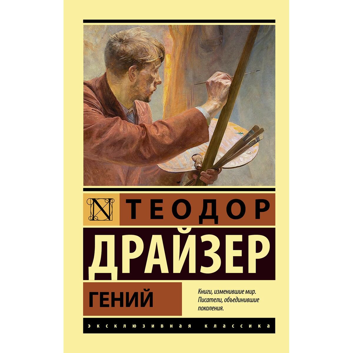  Всемирная классика Драйзер Т. Гений купить,NaN