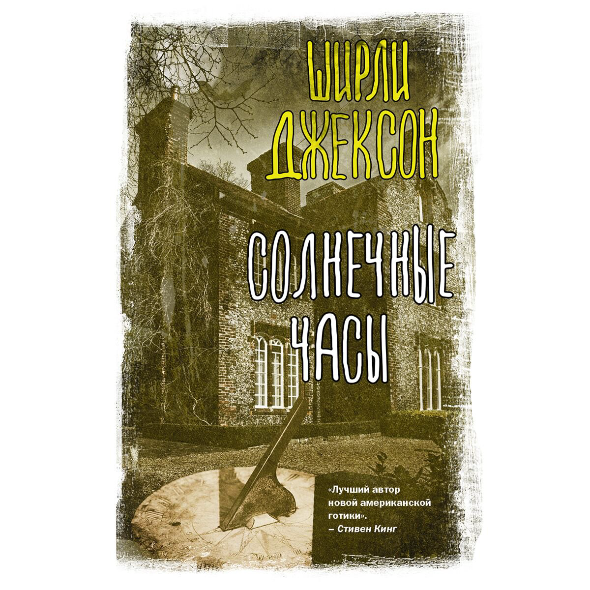 Фантастика Джексон Ш. Солнечные часы купить,NaN