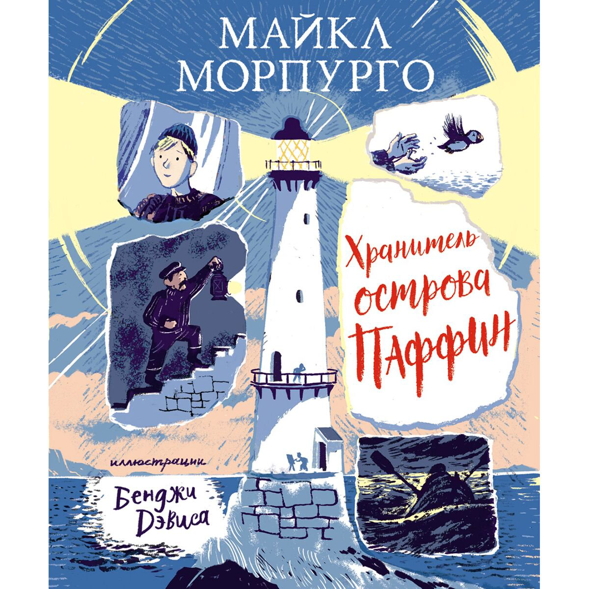 Детская литература Морпурго М. Хранитель острова Паффин купить,NaN