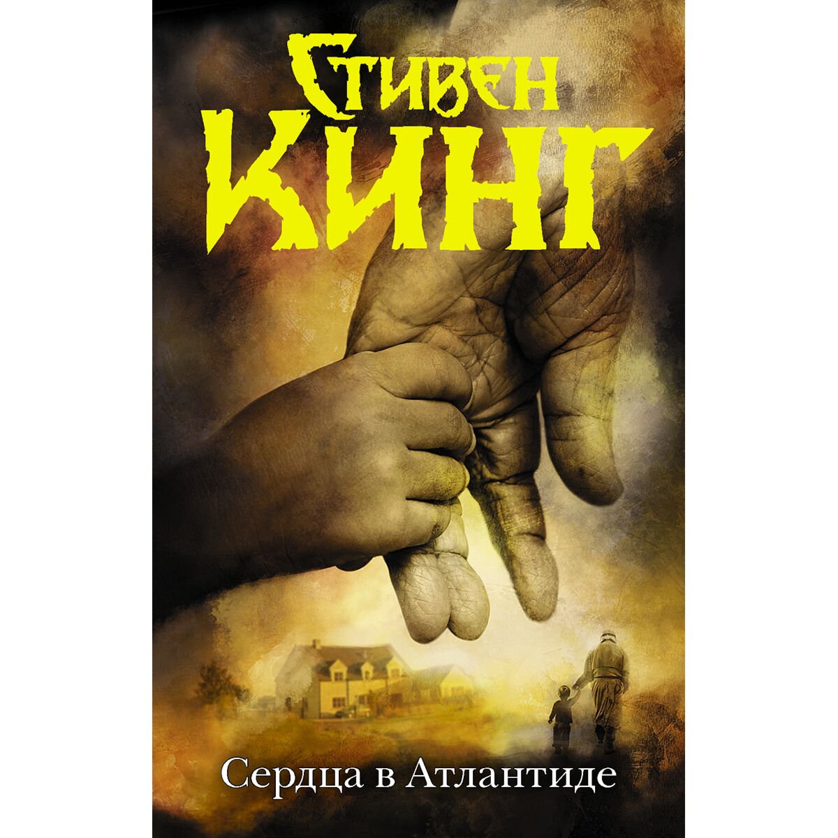 Фантастика Кинг С. Сердца в Атлантиде купить,NaN