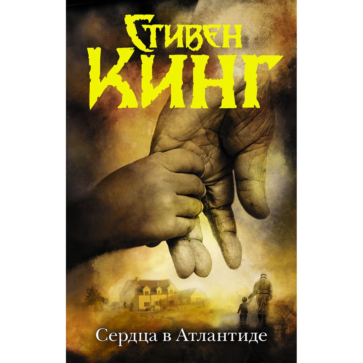 Фантастика Кинг С. Сердца в Атлантиде купить,NaN