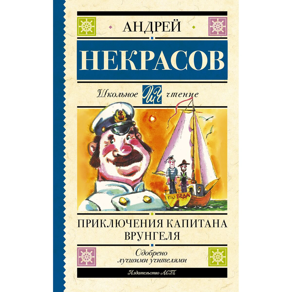 Детская литература Некрасов А. С. Приключения капитана Врунгеля 2022 купить,NaN