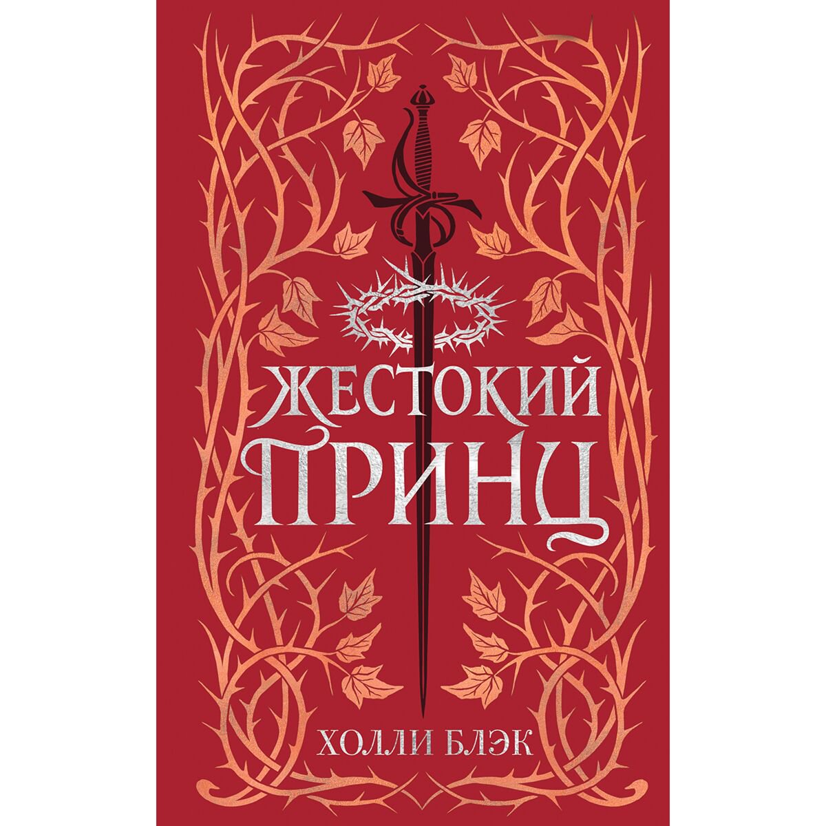 Young adult Блэк Х.: Воздушный народ. Жестокий принц #1 купить,NaN
