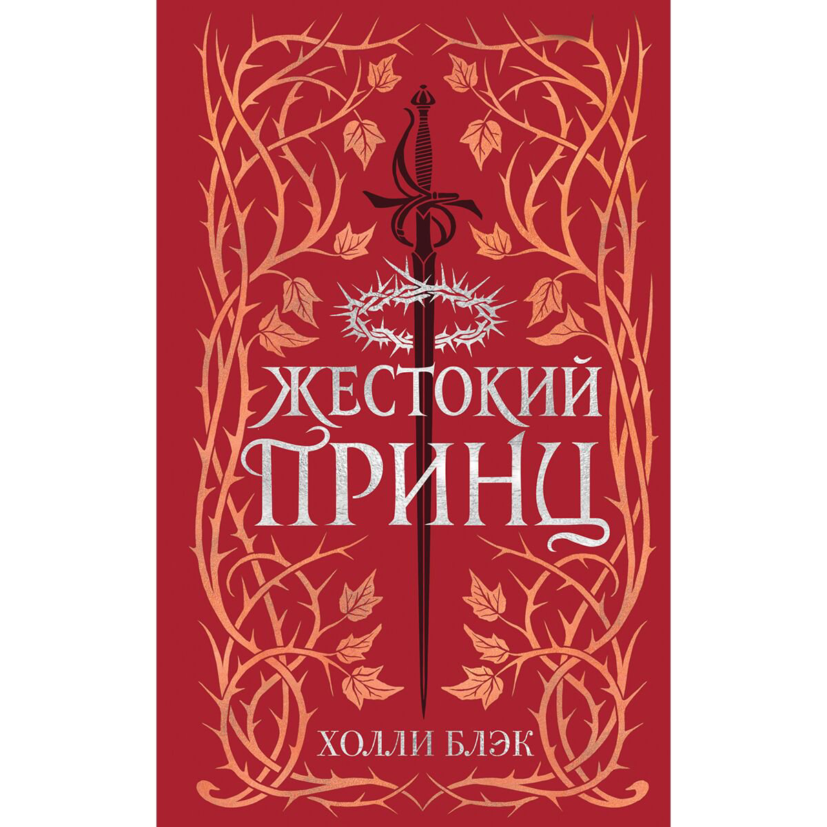 Young adult Блэк Х.: Воздушный народ. Жестокий принц #1 купить,NaN