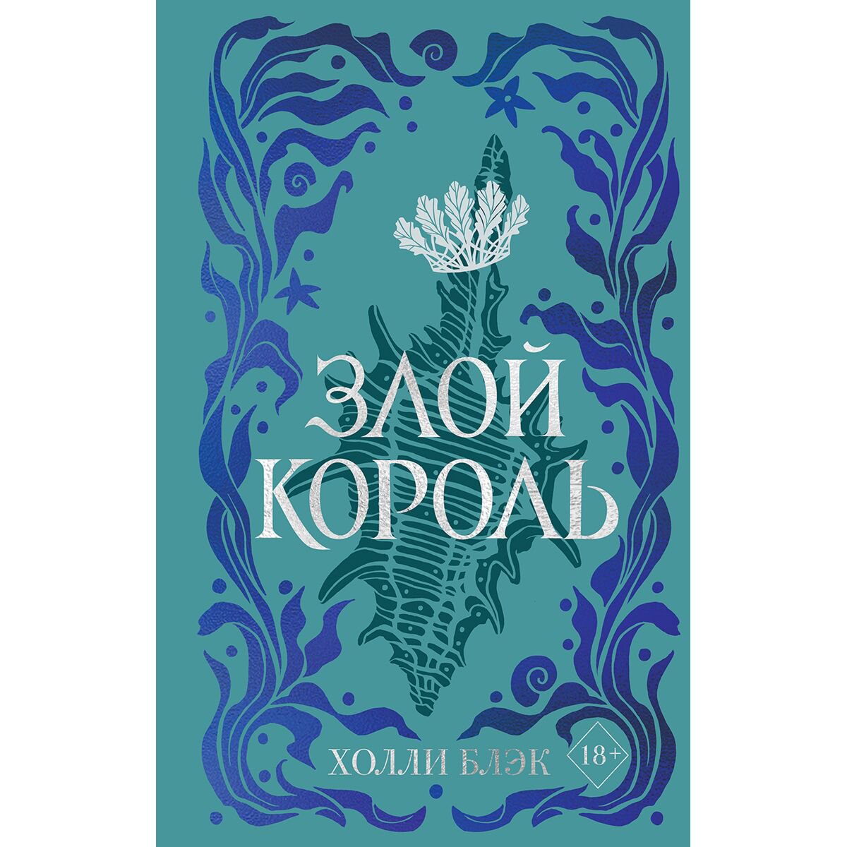 Young adult Блэк Х.: Воздушный народ. Злой король #2 купить,NaN