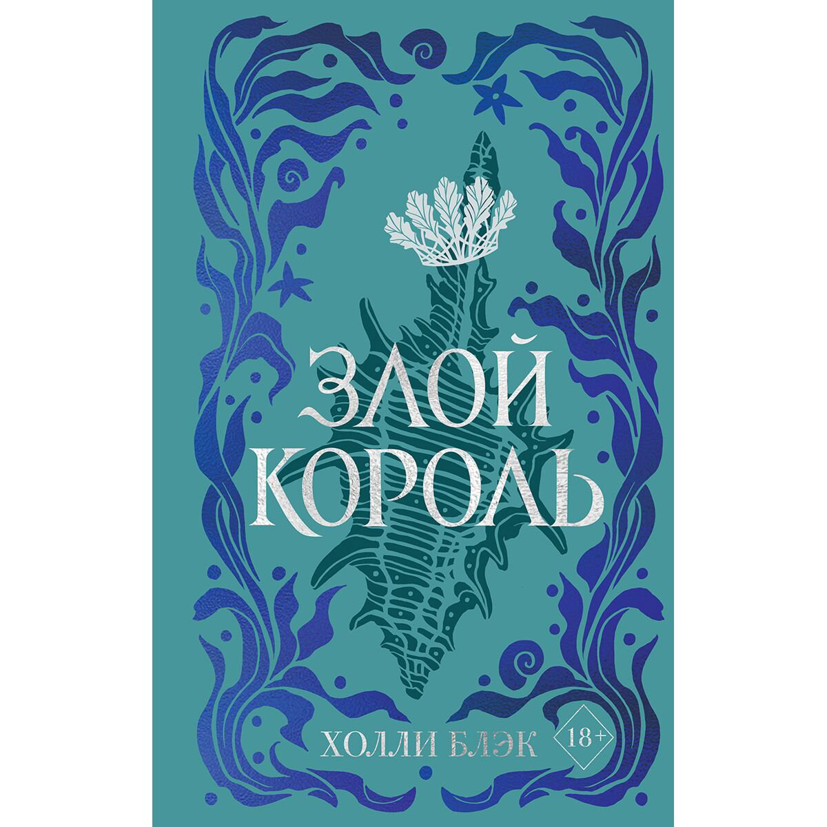 Young adult Блэк Х.: Воздушный народ. Злой король #2 купить,NaN