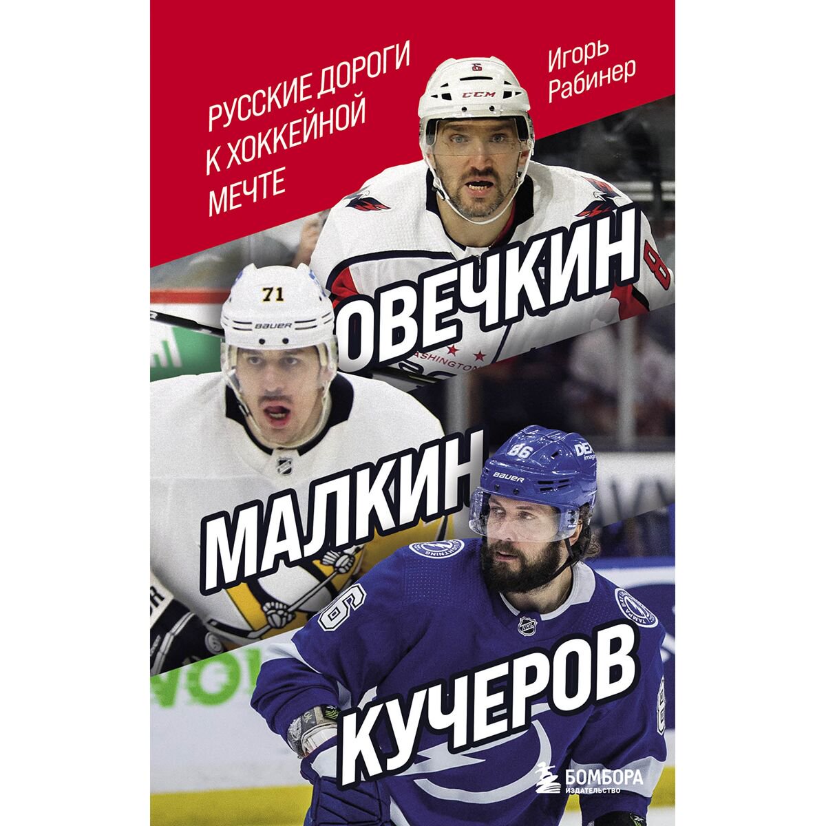 Биография Рабинер И. Я. Овечкин, Малкин, Кучеров. Русские дороги к хоккейной мечте. купить,NaN