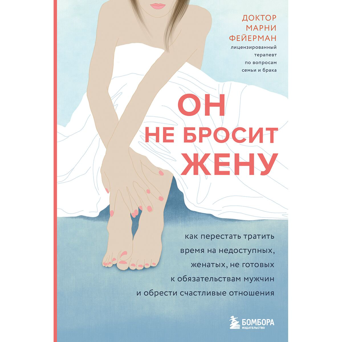 Психология клиническая Фейерман М. Он не бросит жену купить,NaN
