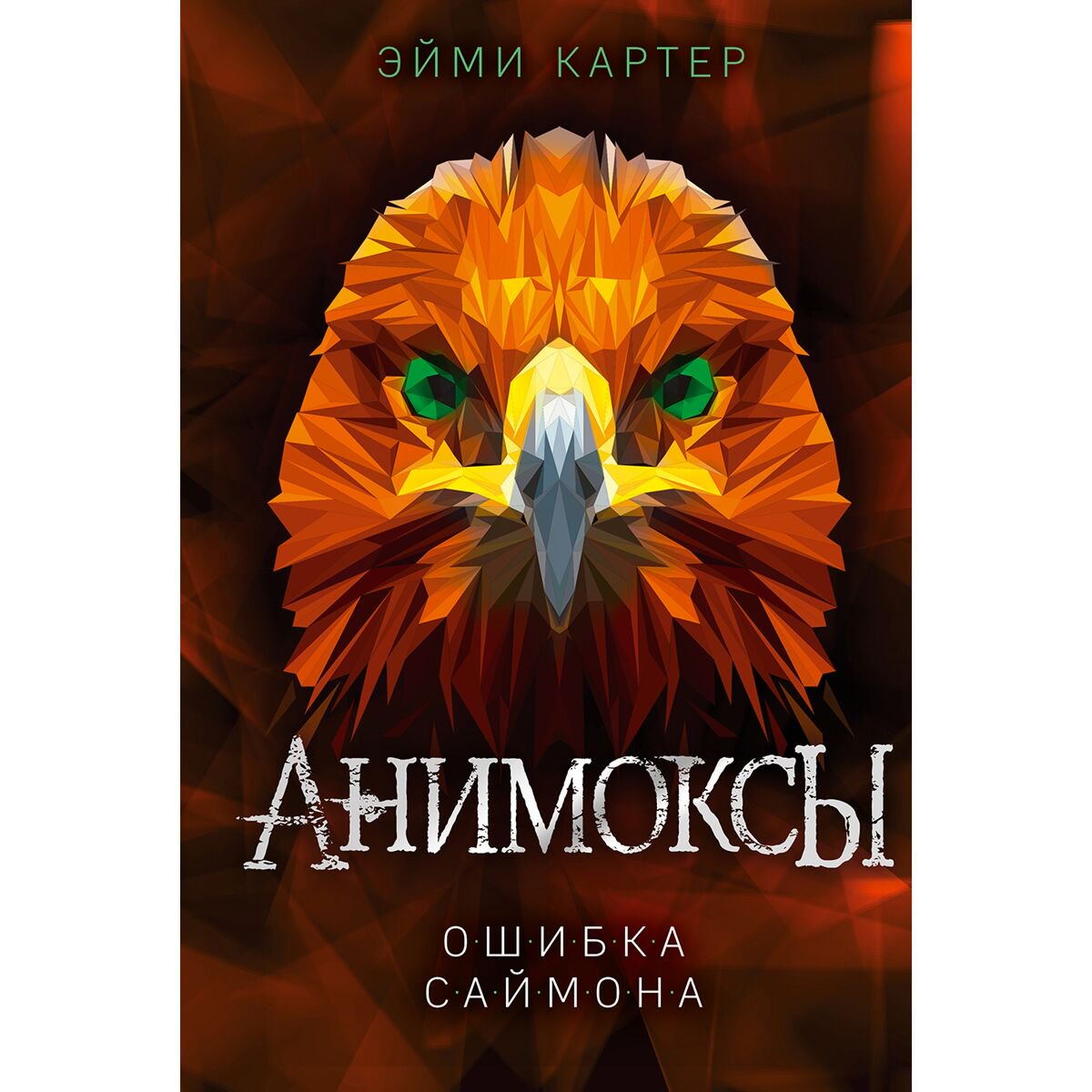 Детская литература Картер Э. Анимоксы. Ошибка Саймона  купить,NaN