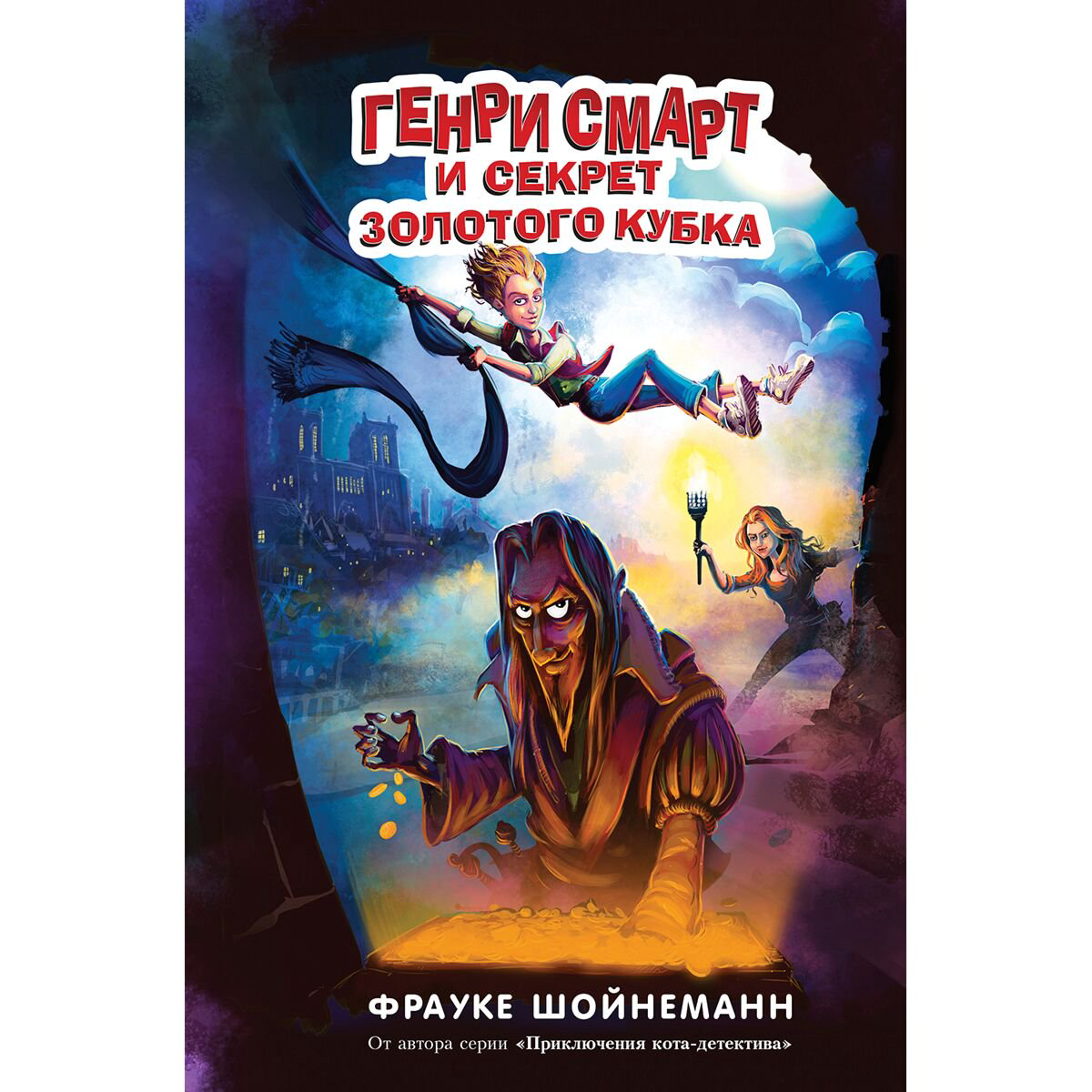 Детская литература Шойнеманн Ф.: Генри Смарт и секрет золотого кубка #2 купить,NaN