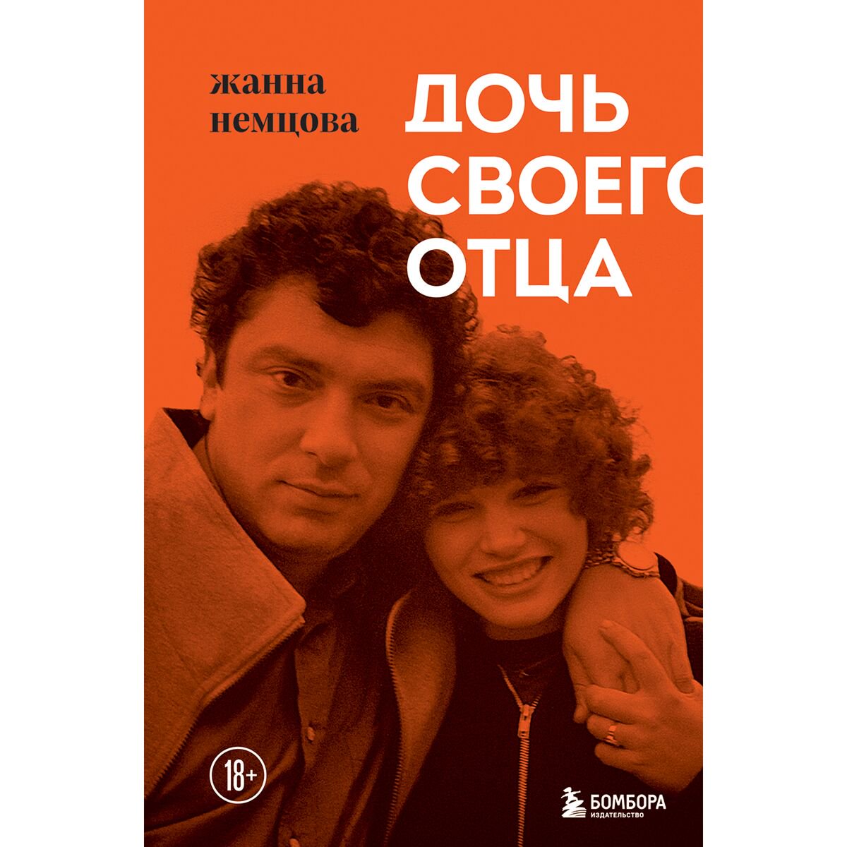 Биография Немцова Ж. Б. Дочь своего отца купить,NaN