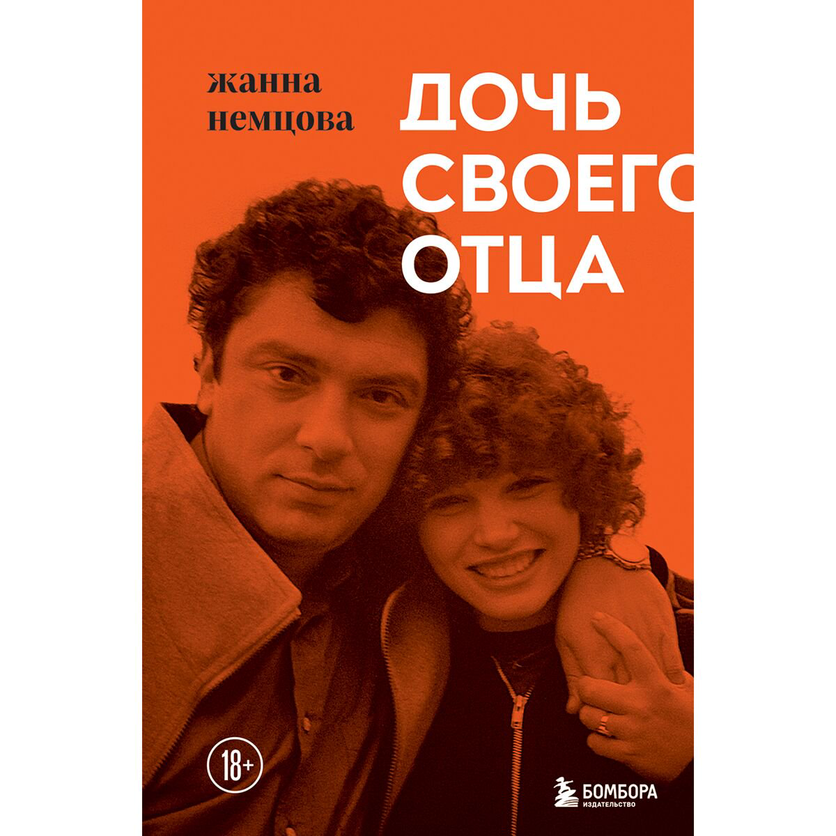 Биография Немцова Ж. Б. Дочь своего отца купить,NaN