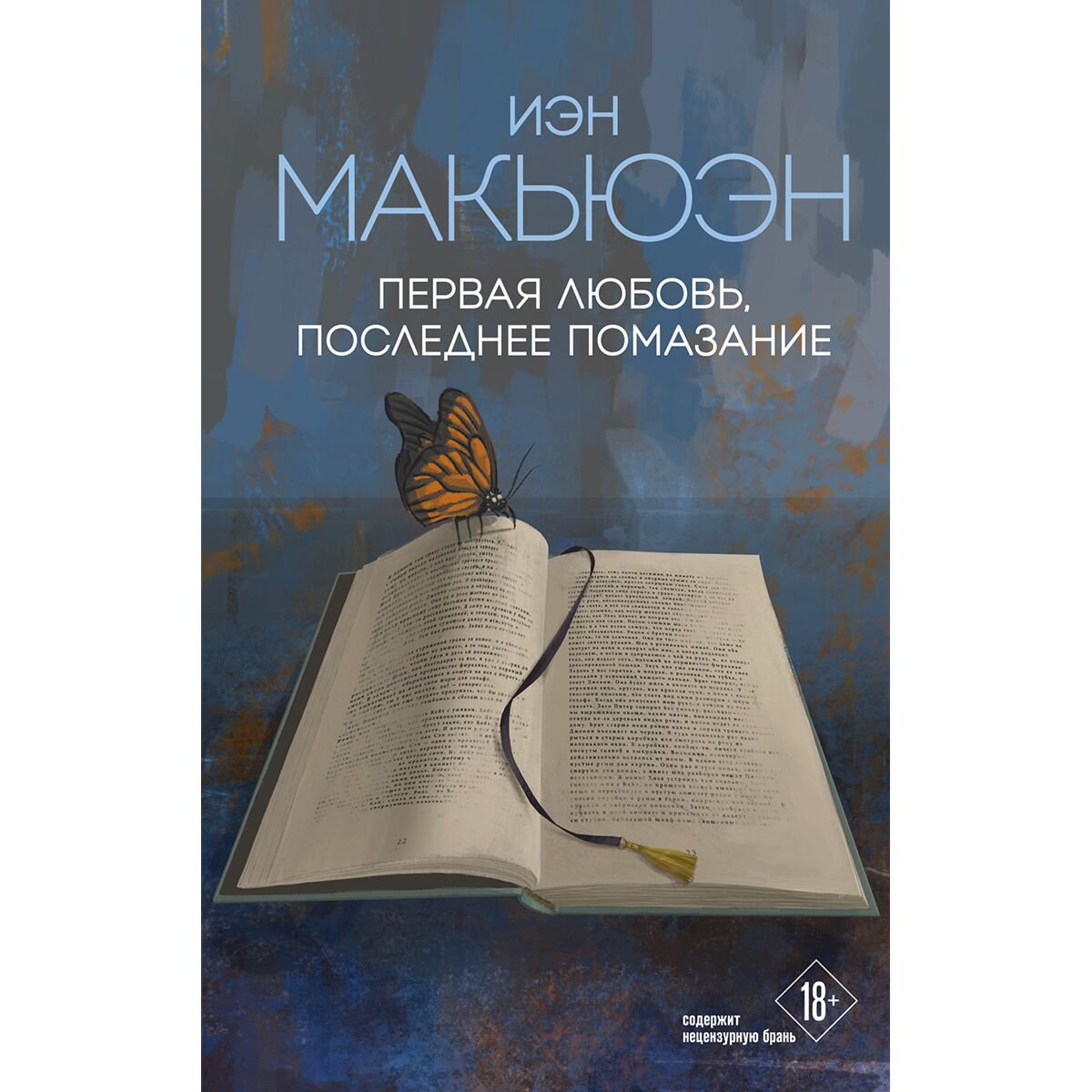 Современная мировая проза Макьюэн И. Первая любовь, последнее помазание купить,NaN
