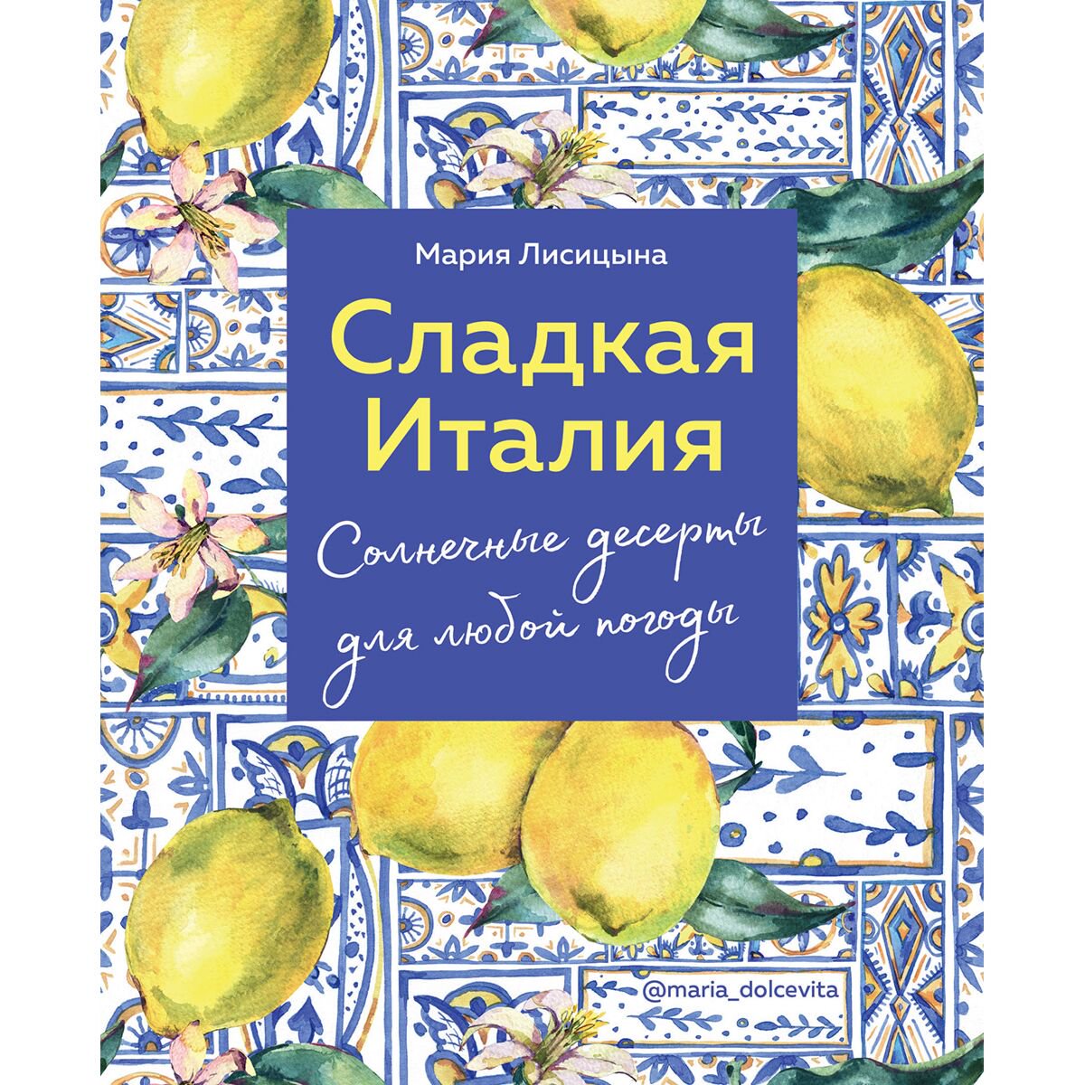 Еда Лисицына М.: Сладкая Италия. Солнечные десерты для любой погоды купить,NaN