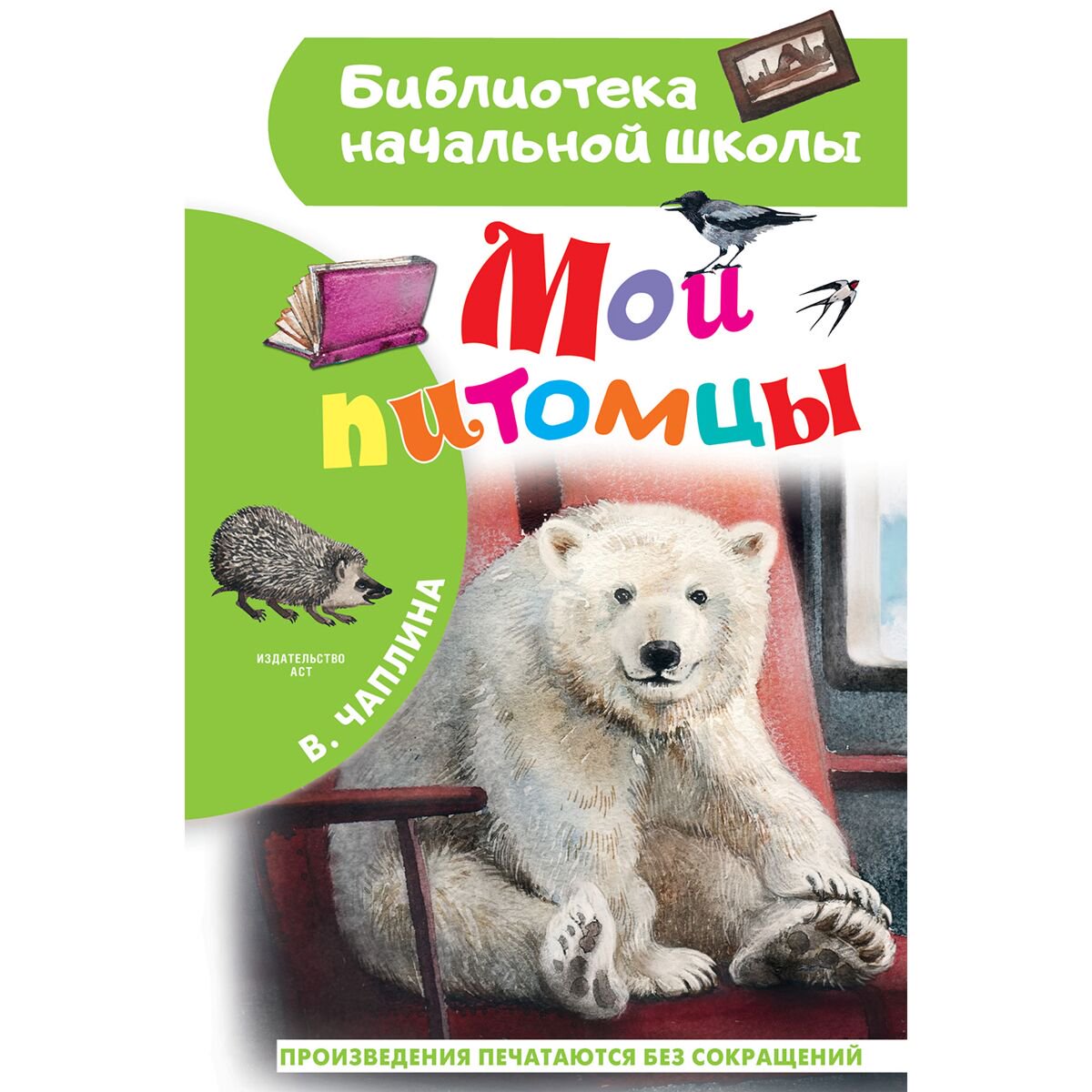 Детская литература Чаплина В. В.: Мои питомцы купить,NaN