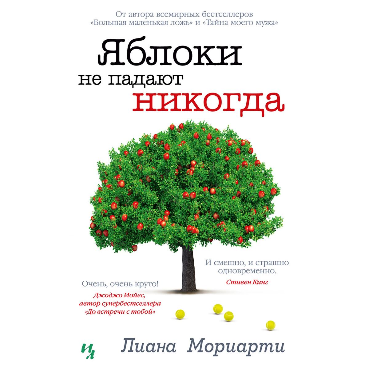 Современная мировая проза Мориарти Л.: Яблоки не падают никогда купить,NaN