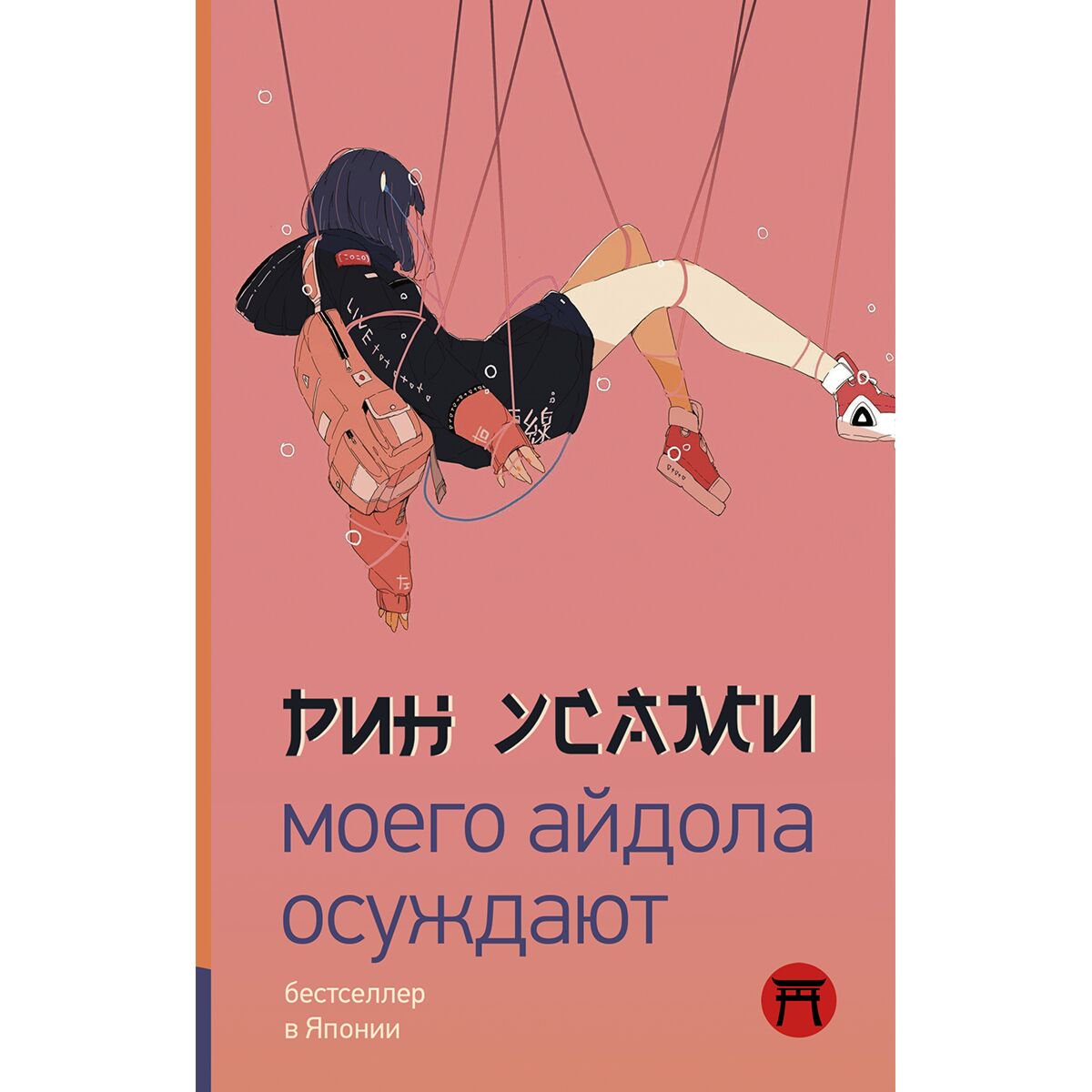 Современная мировая проза Усами Р. Моего айдола осуждают купить,NaN