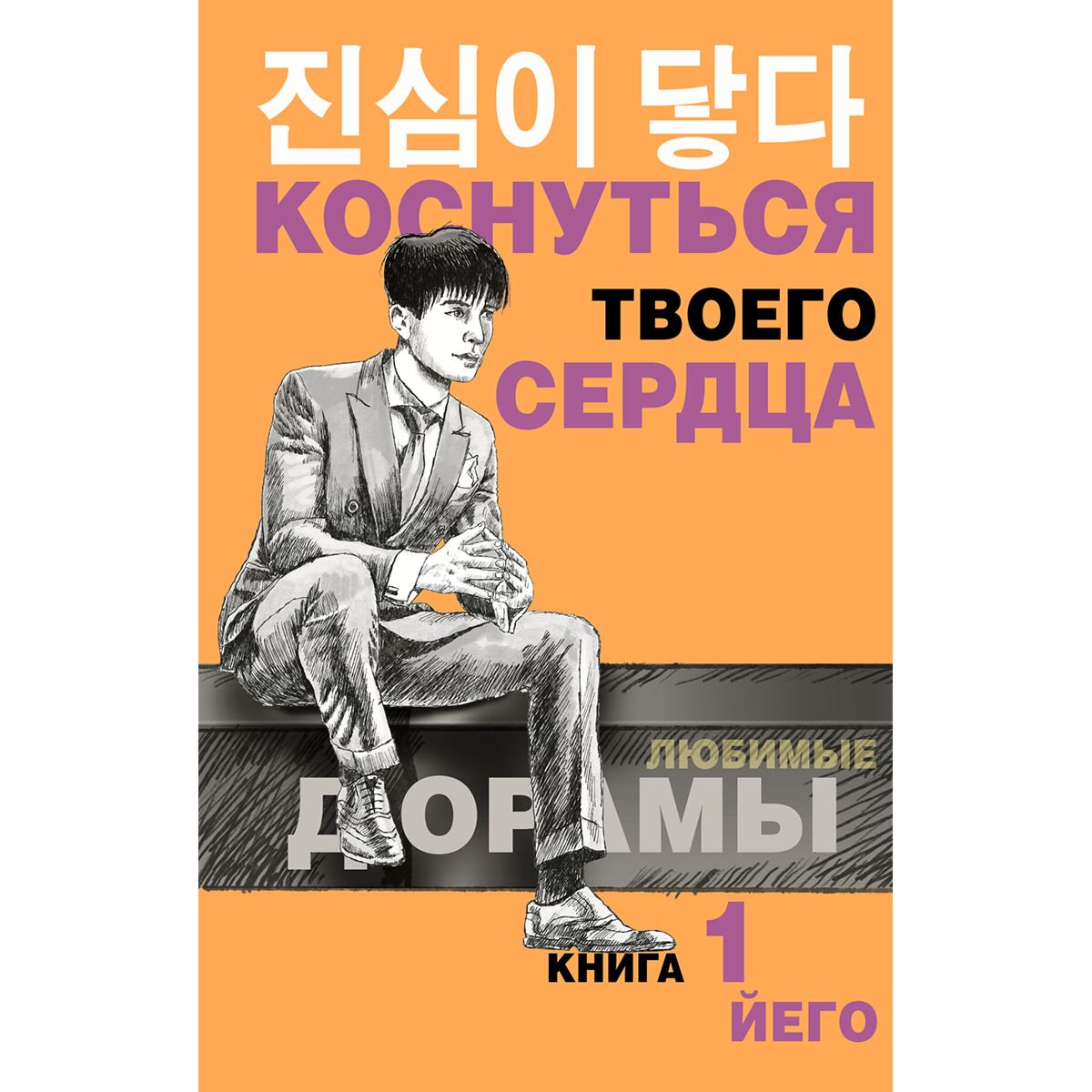 Сентиментальный роман Йего: Коснуться твоего сердца. Книга 1 купить,NaN