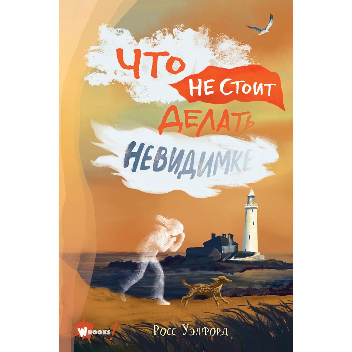 Детская литература Уэлфорд Р. Что не стоит делать невидимке купить,NaN