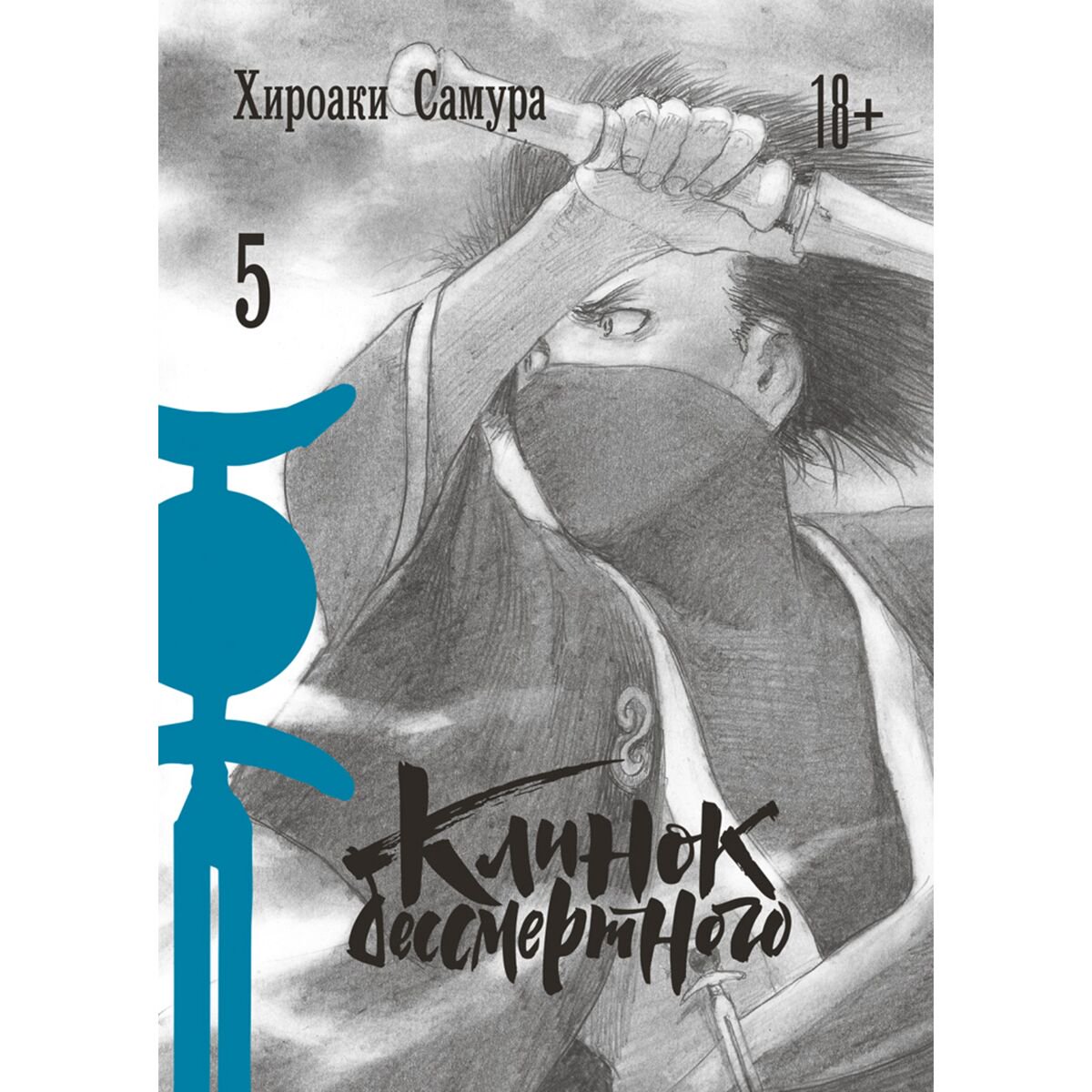 Манга Самура Х. Клинок бессмертного. Том 5 купить,NaN