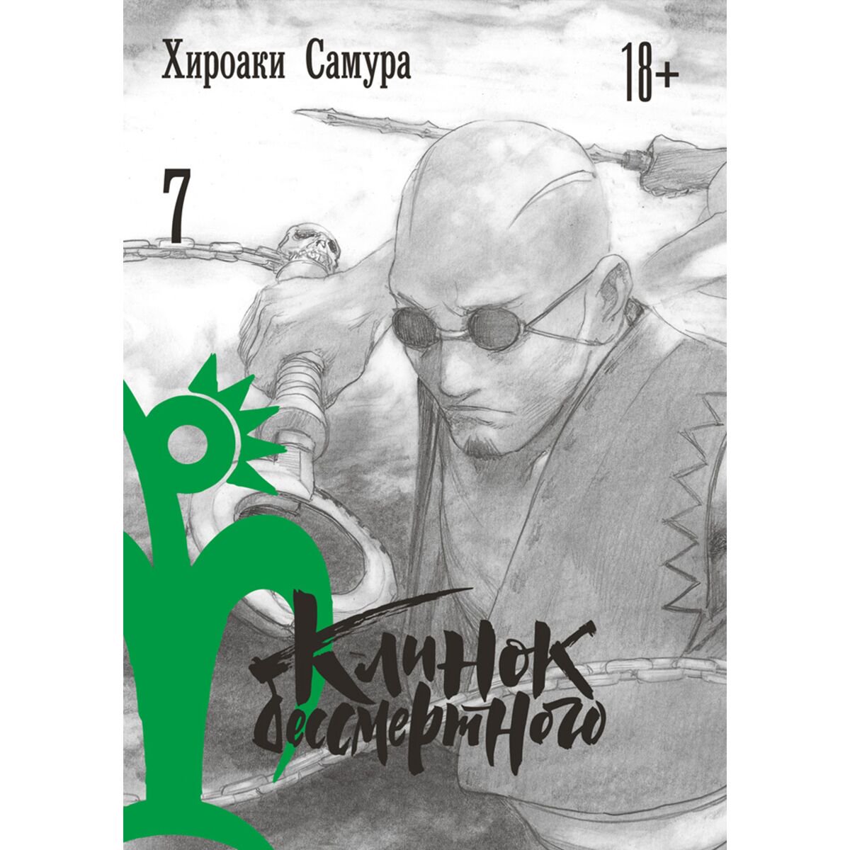 Манга Самура Х. Клинок бессмертного Том 7 купить,NaN