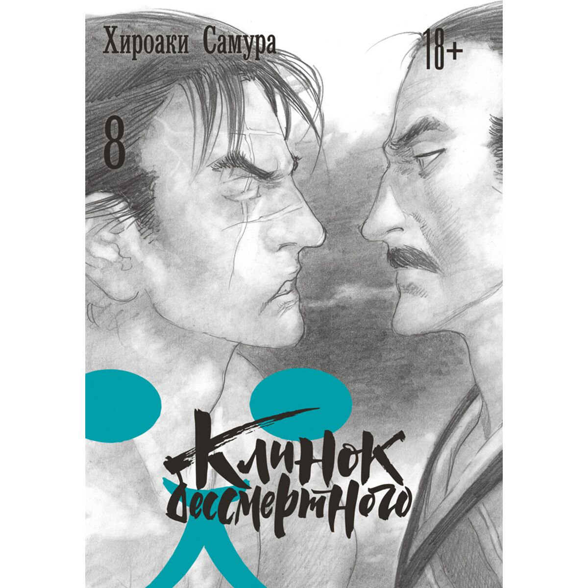  Манга Самура Х. Клинок бессмертного Том 8 купить,NaN