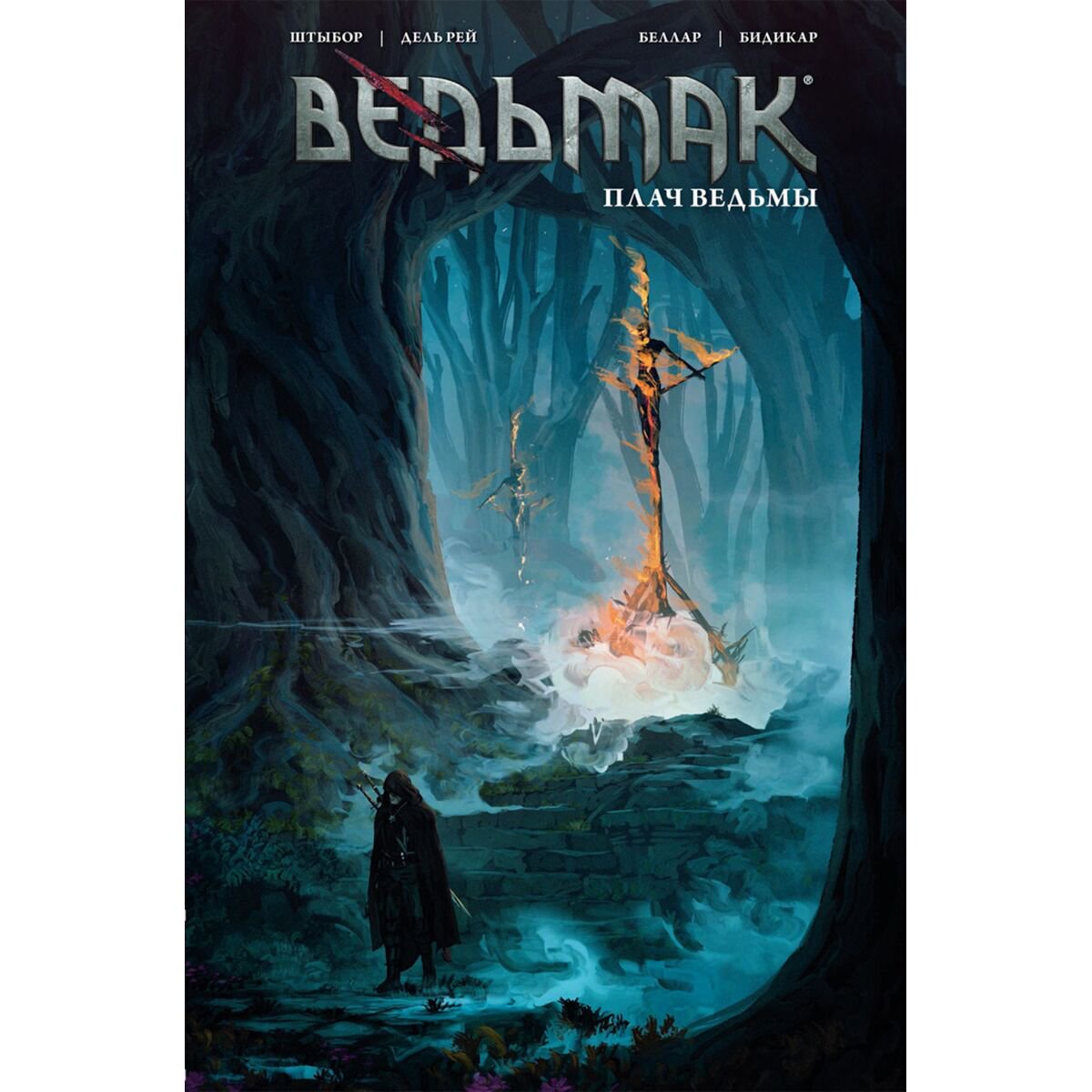 Комиксы, графические романы Штыбор Б.: Ведьмак. Плач ведьмы купить,NaN