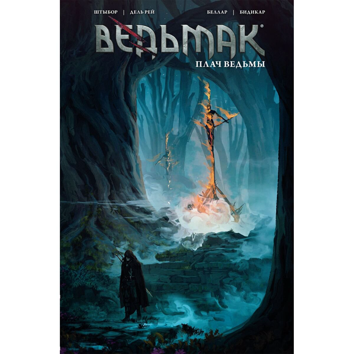 Комиксы, графические романы Штыбор Б.: Ведьмак. Плач ведьмы купить,NaN
