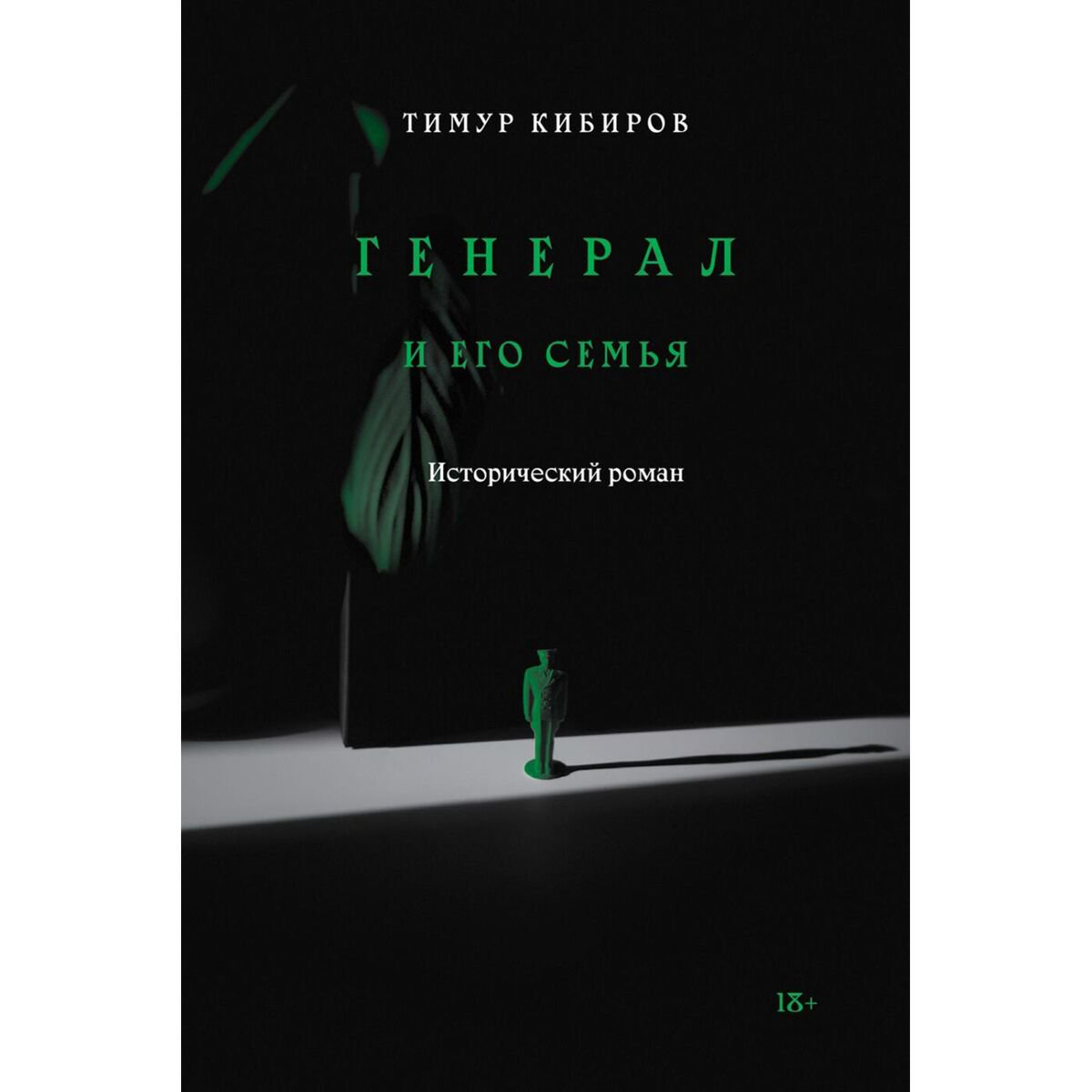  Исторический роман Кибиров Т. Генерал и его семья купить,NaN