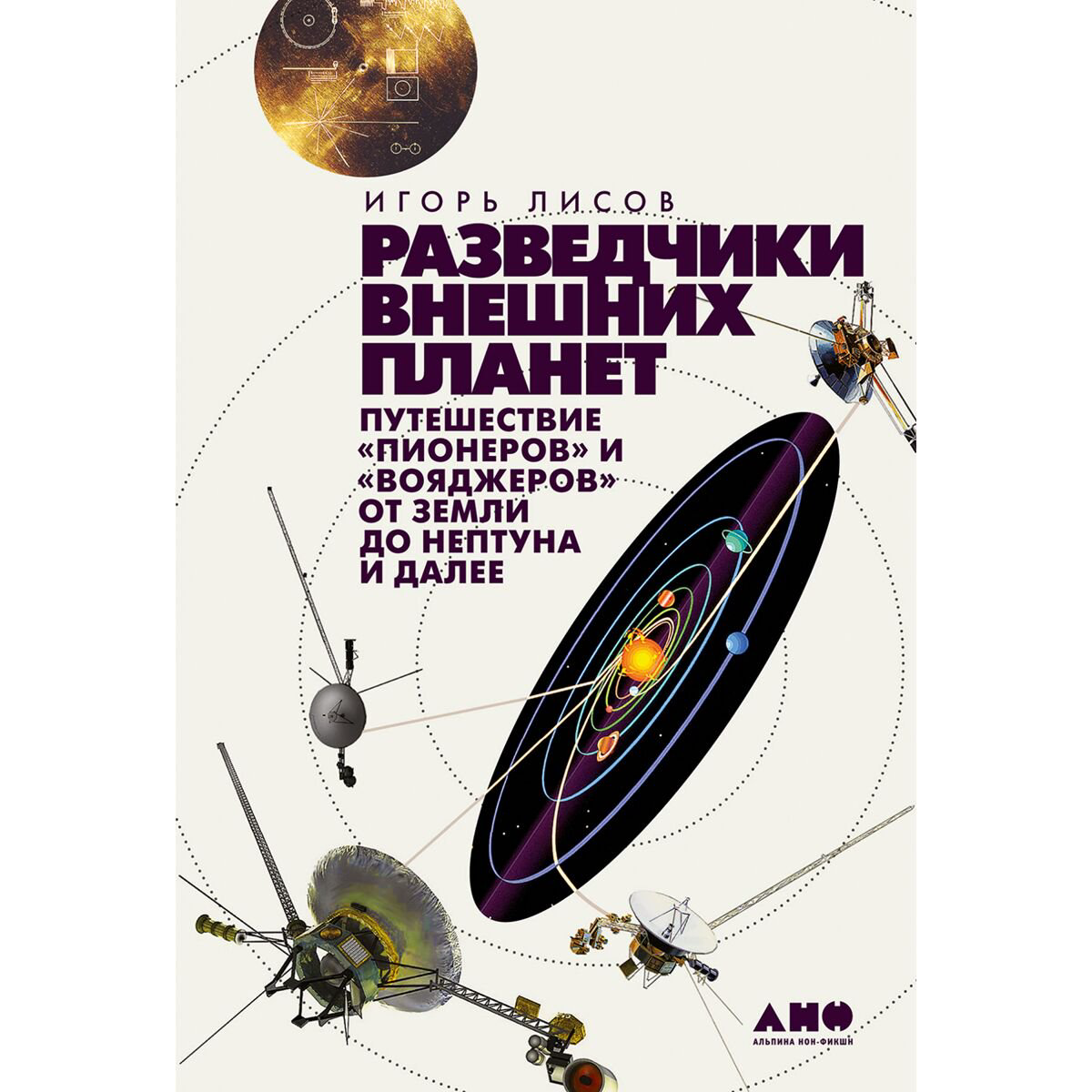 Научпоп Лисов И.: Разведчики внешних планет: путешествие Пионеров и Вояджеров от Земли до Нептуна и далее купить,NaN