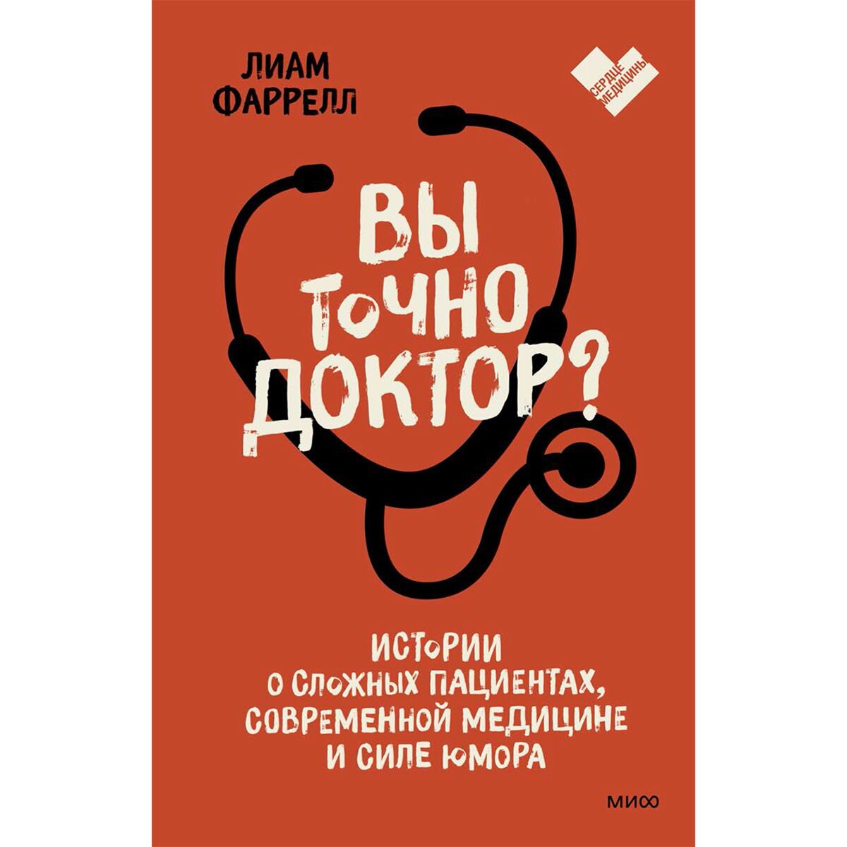 Биография, мемуары Фаррелл Л. Вы точно доктор? Истории о сложных пациентах современной медицине и силе юмора купить,NaN