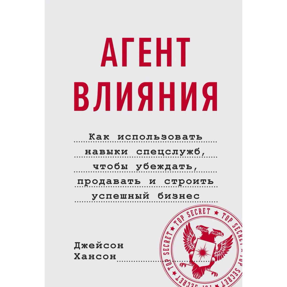 Личная эффективность Хансон Дж. Агент влияния купить,NaN