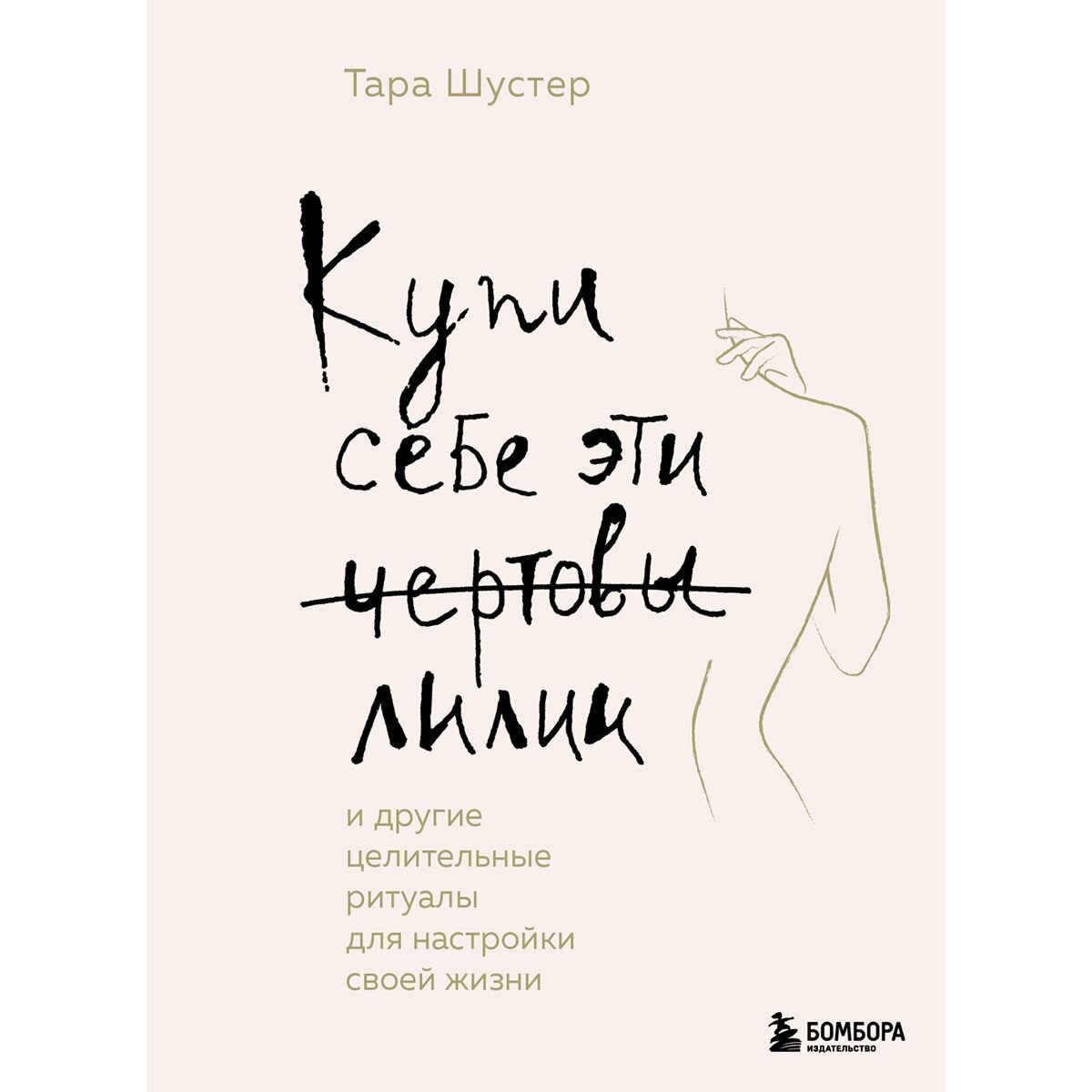 Психология популярная Шустер Т.: Купи себе эти чертовы лилии. И другие целительные ритуалы для настройки своей жизни купить,NaN
