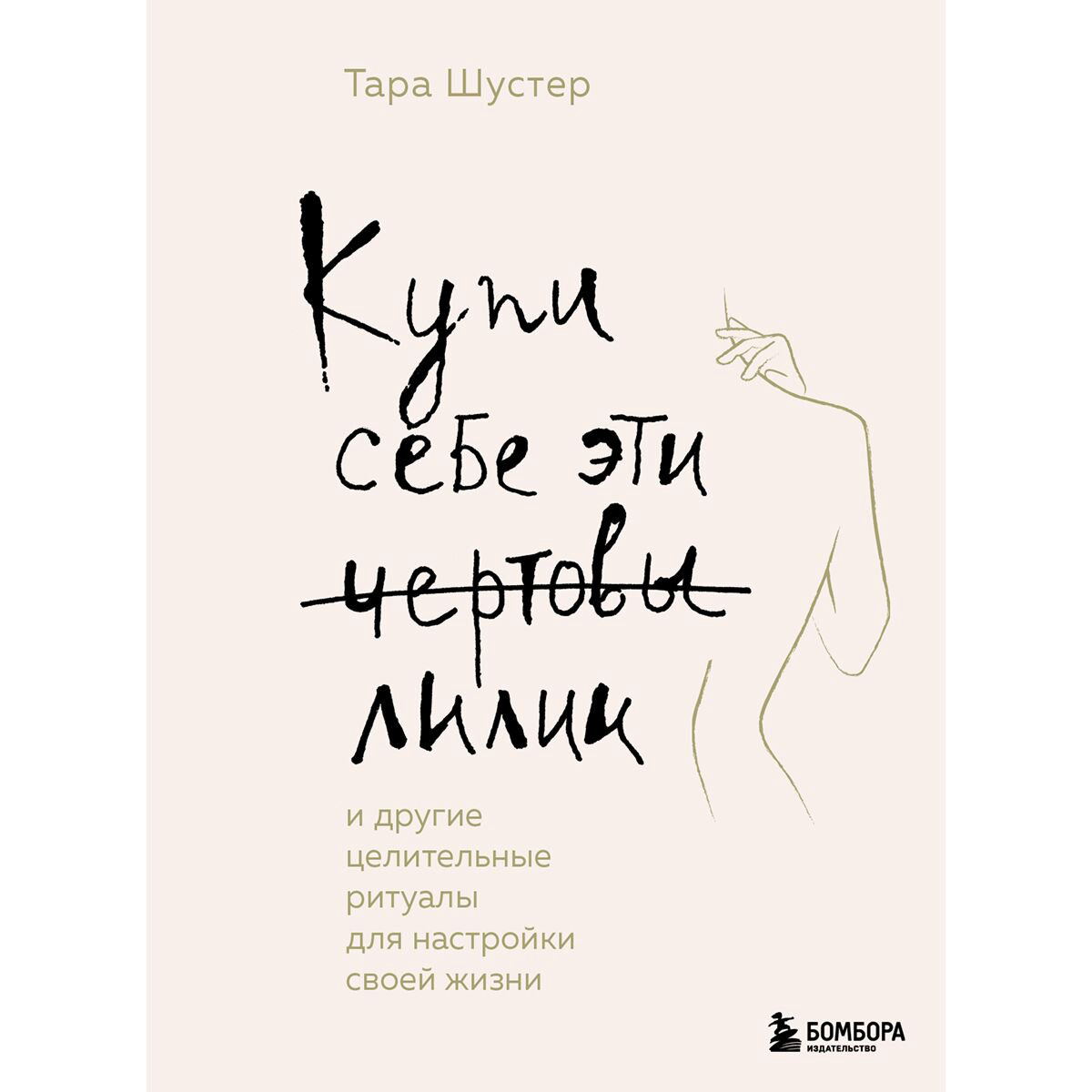 Психология популярная Шустер Т.: Купи себе эти чертовы лилии. И другие целительные ритуалы для настройки своей жизни купить,NaN