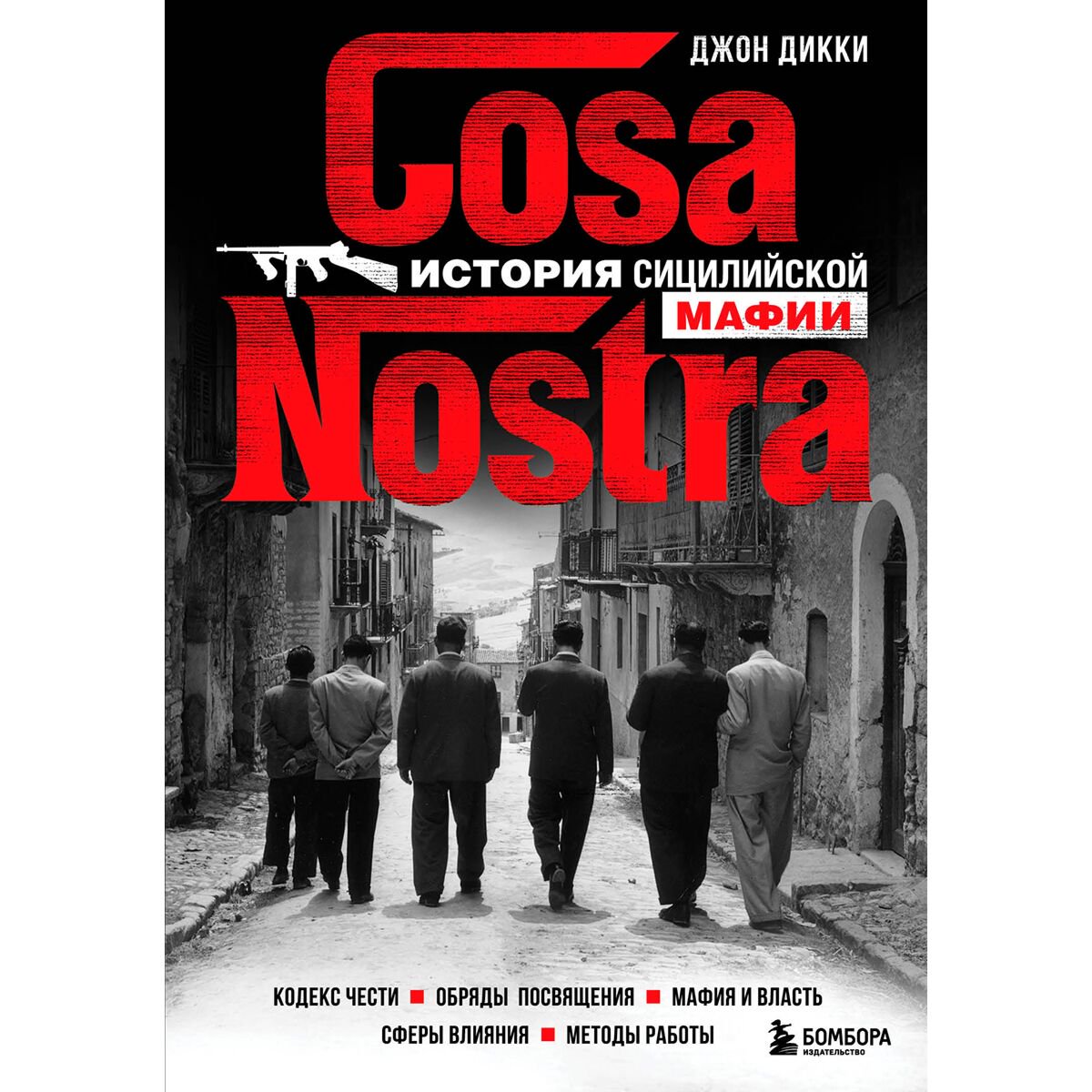 Биографии, мемуары Дикки Дж.: Cosa Nostra. История сицилийской мафии купить,NaN